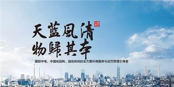 国能中电携手富联娱乐，共建天蓝风清