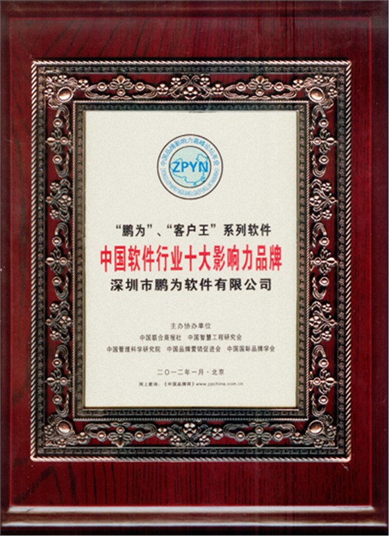 富联娱乐获评“中国软件行业十大影响力品牌”