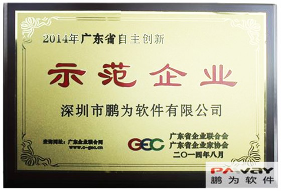 富联娱乐 荣获2014年“广东省自主创新示范企业”称号