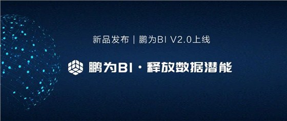 富联BI新品发布