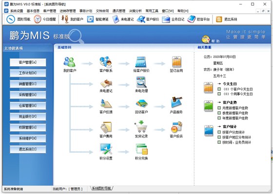 客户关系主界面