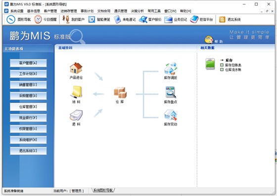 客户管理软件_仓库管理