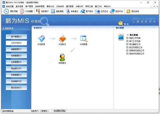 客户管理软件_工作计划