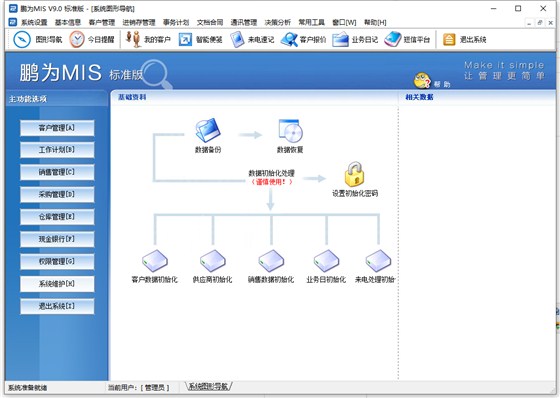 客户管理软件_系统维护