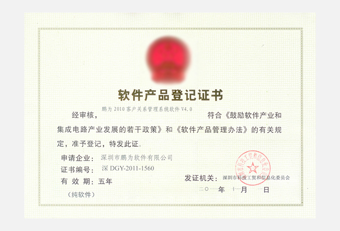 蓝冠2010系统V4.0软件产品登记证书