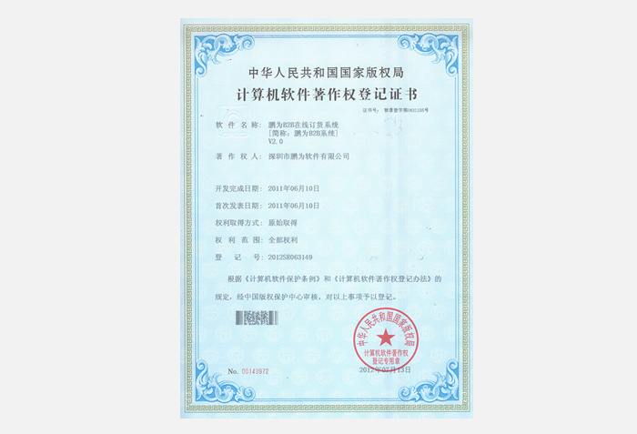 蓝冠B2B系统软件著作权登记证书
