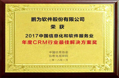 祝贺富联娱乐荣获“2017年度CRM行业最佳解决方案奖”