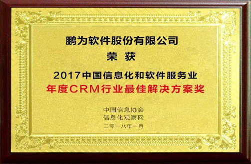 祝贺欧陆娱乐荣获“2017年度CRM行业最佳解决方案奖”