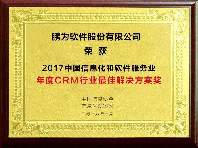 祝贺富联娱乐荣获“2017年度CRM行业最佳解决方案奖”
