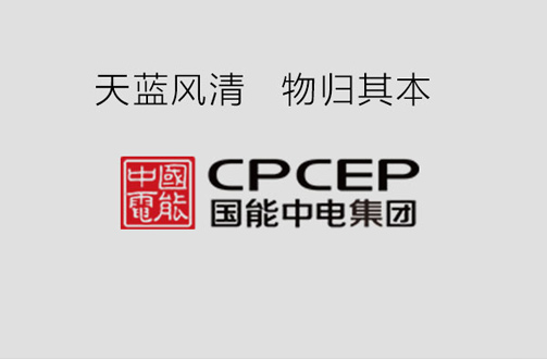 国能中电携手富联娱乐，共建天蓝风清