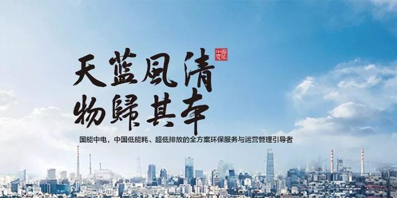 国能中电携手富联娱乐，共建天蓝风清