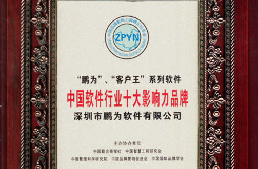 富联娱乐获评“中国软件行业十大影响力品牌”