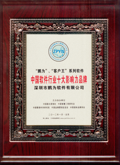 富联娱乐获评“中国软件行业十大影响力品牌”