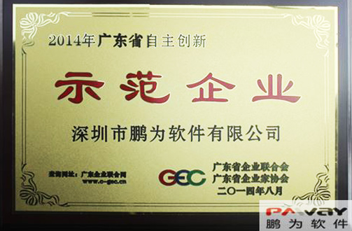富联娱乐 荣获2014年“广东省自主创新示范企业”称号