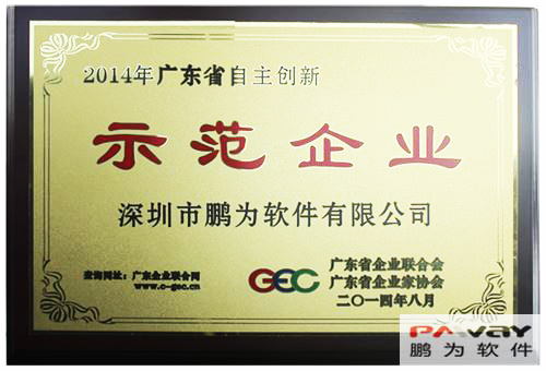 富联娱乐 荣获2014年“广东省自主创新示范企业”称号