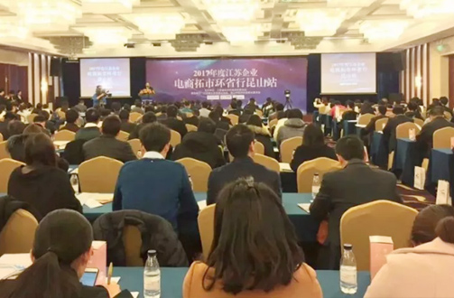 祝贺2017年度江苏省企业电商拓市环省行丨富联娱乐昆山站 活动圆满结束