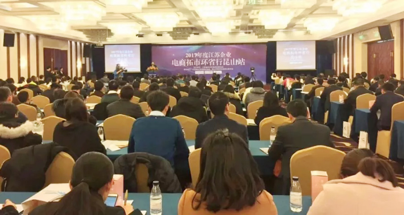 祝贺2017年度江苏省企业电商拓市环省行丨富联娱乐昆山站 活动圆满结束