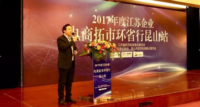 祝贺2017年度江苏省企业电商拓市环省行丨富联娱乐昆山站 活动圆满结束