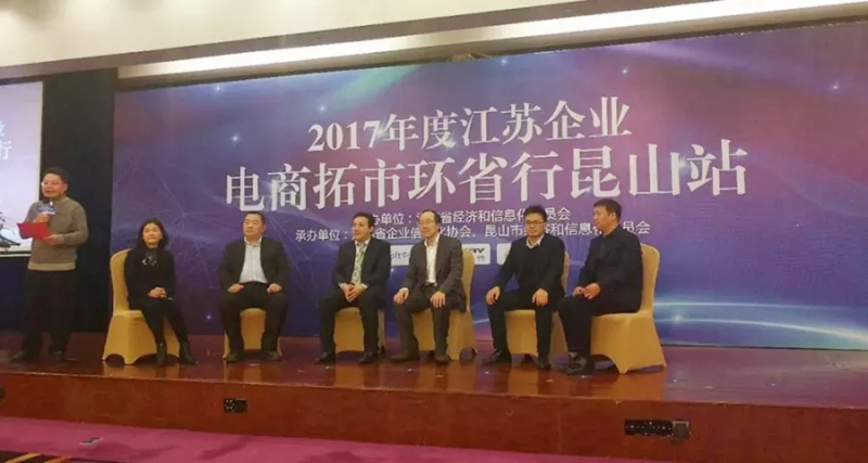 祝贺2017年度江苏省企业电商拓市环省行丨富联娱乐昆山站 活动圆满结束