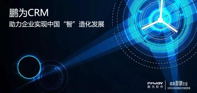 “中国智造”需要富联娱乐客户关系管理系统来帮忙