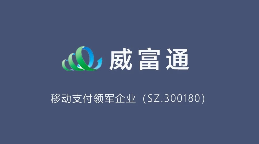 威富通联手富联 让移动支付更高效