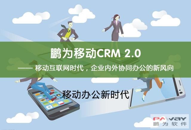 欧陆移动CRM 2.0 IOS版本正式发布