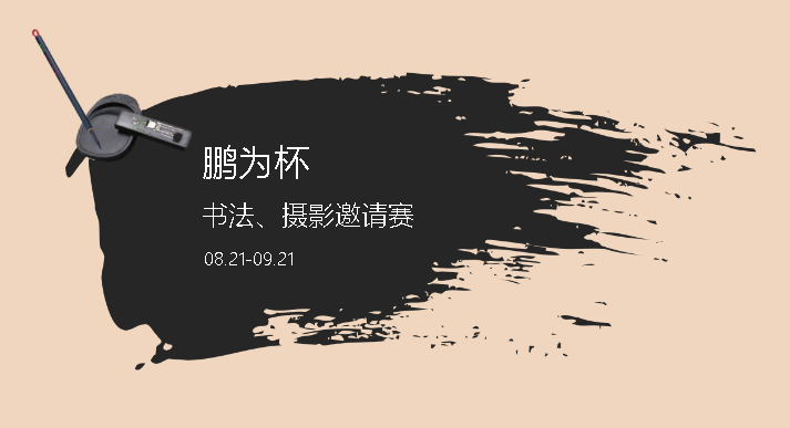 富联12周年“富联杯”书法、摄影邀请赛