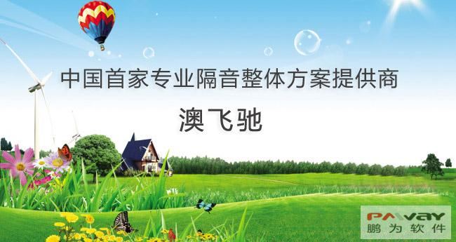 中国首家隔音整体方案提供商（澳飞驰） 签约富联