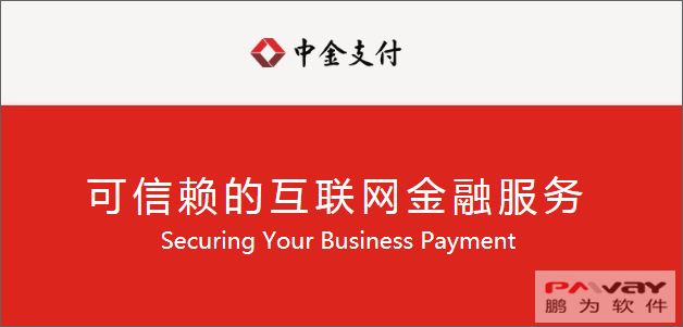 富联娱乐为中金支付发展保驾护航