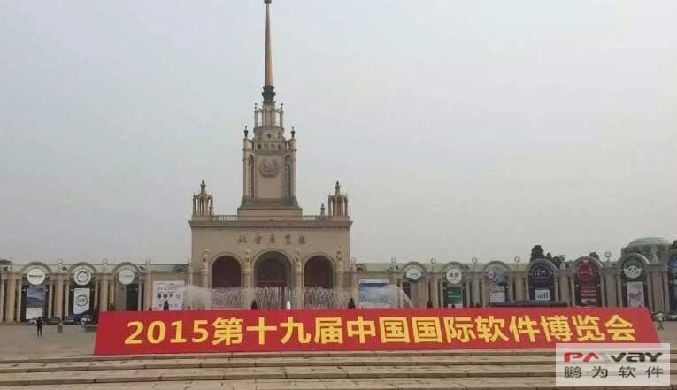 富联参展第19届中国国际软件博览会