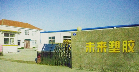 未来塑胶 未来塑胶