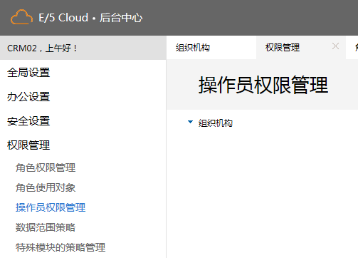 CRM E5强大后台中心