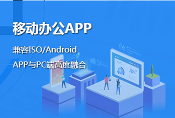 欧陆APP移动办公提高效率