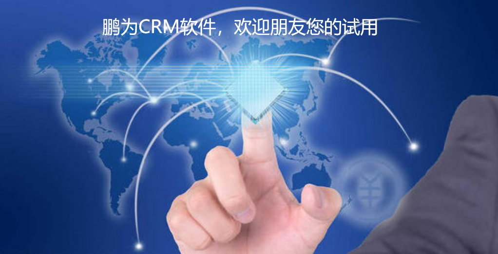 《企业如何通过CRM走上人生巅峰》