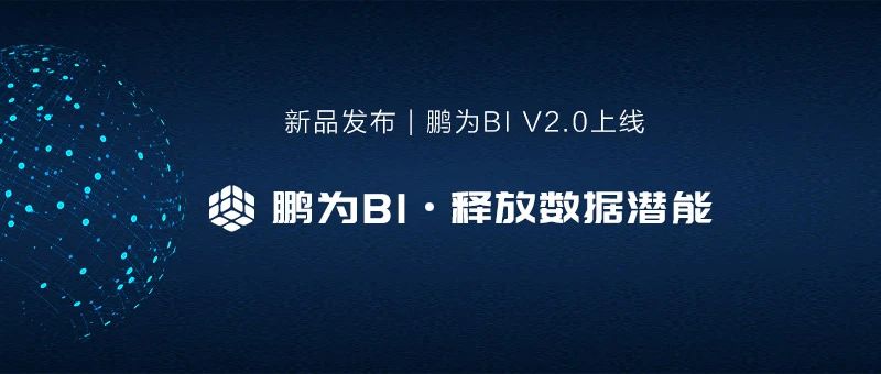 新品发布 | 富联BI平台V2.0上线